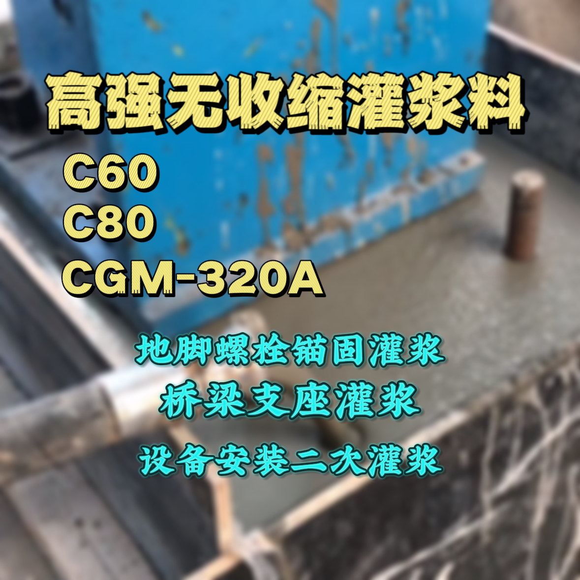 绥中C60灌浆料